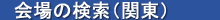 会場の検索（関東）