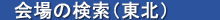 会場の検索（東北）