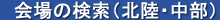 会場の検索（北陸・中部）