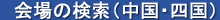 会場の検索（中国・四国）