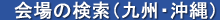 会場の検索（九州・沖縄）