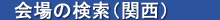 会場の検索（関西）