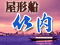 屋形船 竹内