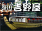 吉野屋