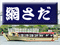 網さだ