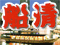 船清