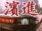 濱進