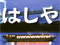 屋形船 浜松町 はしや