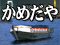 かめだや