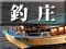 釣庄