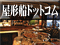 屋形船ドットコム